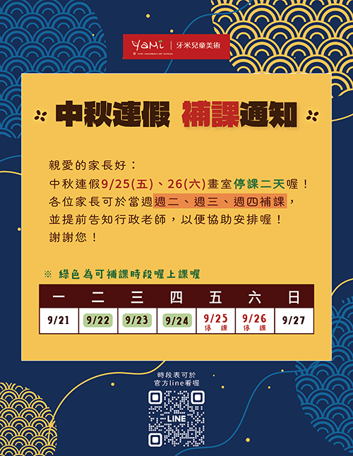 2026中秋連假補課通知