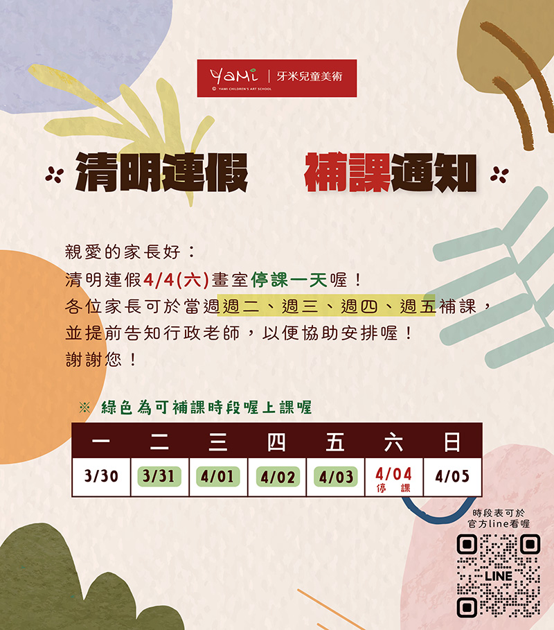 2026清明連假補課通知