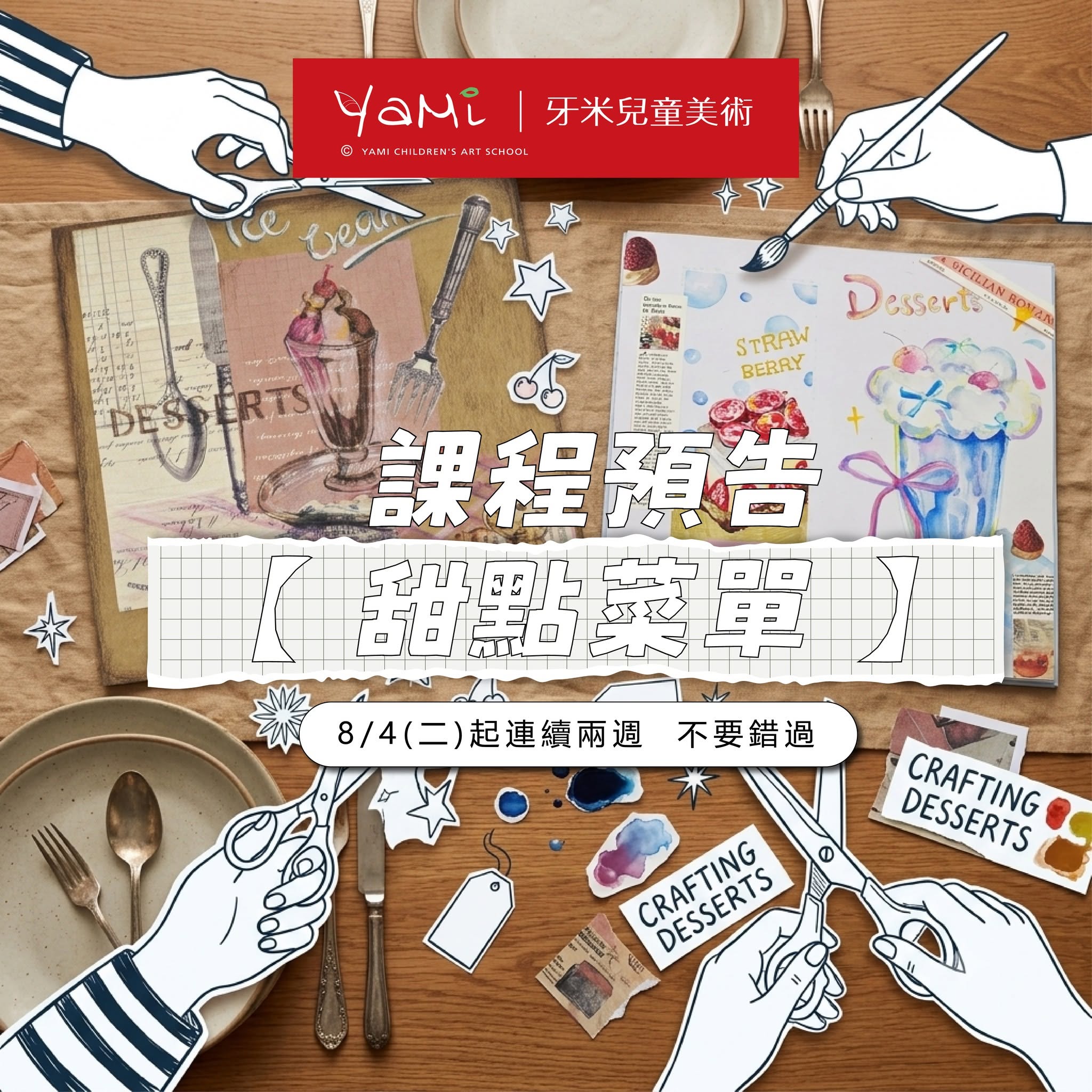 【課程預告】2026年8月甜點創作月
