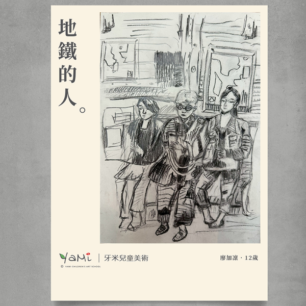 地鐵裡的大小事—炭筆、墨筆、彩色筆