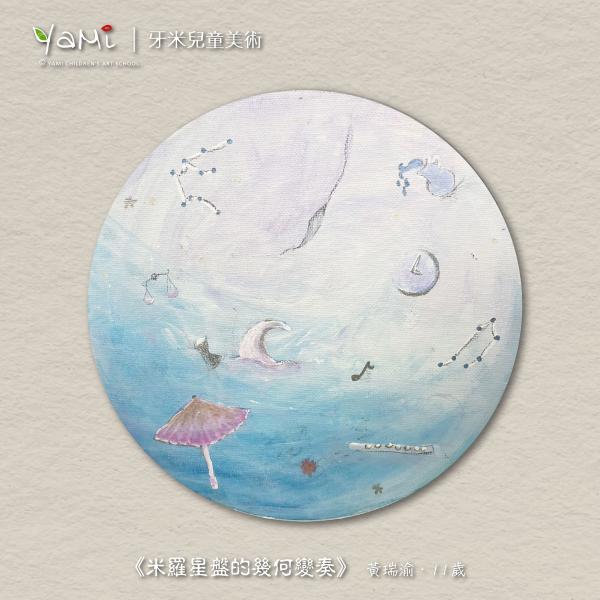 米羅星盤的幾何變奏