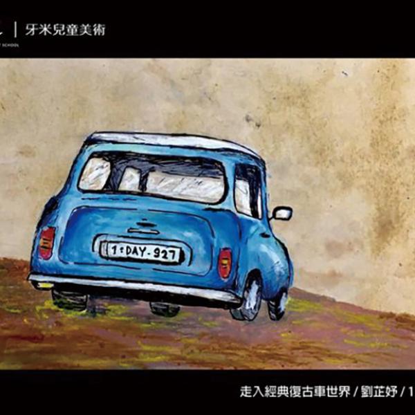 經典復古車