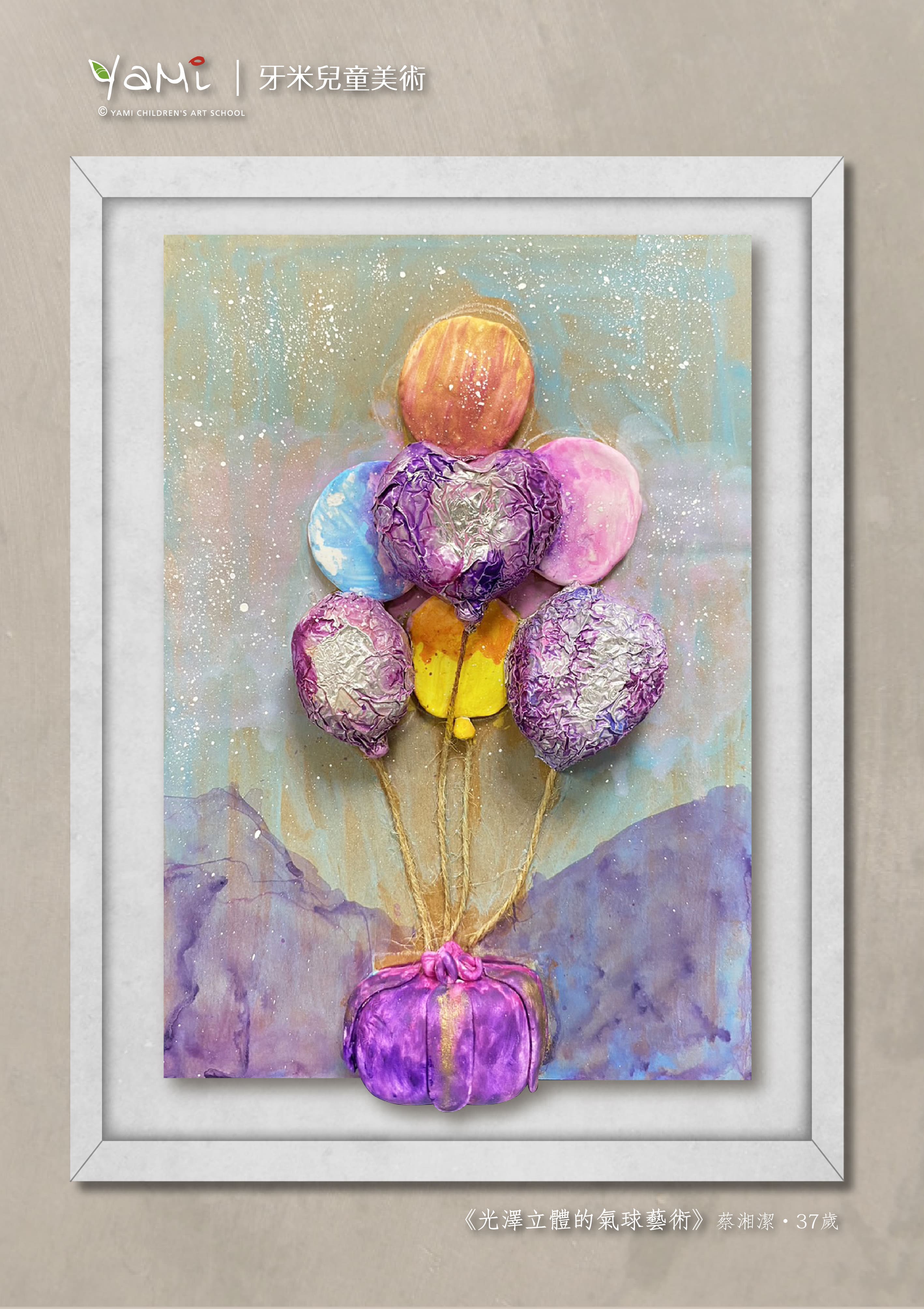 光澤立體的氣球藝術